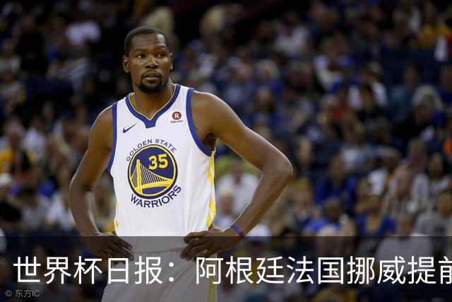 世界杯日报：阿根廷法国挪威提前出线 约旦两连败出局