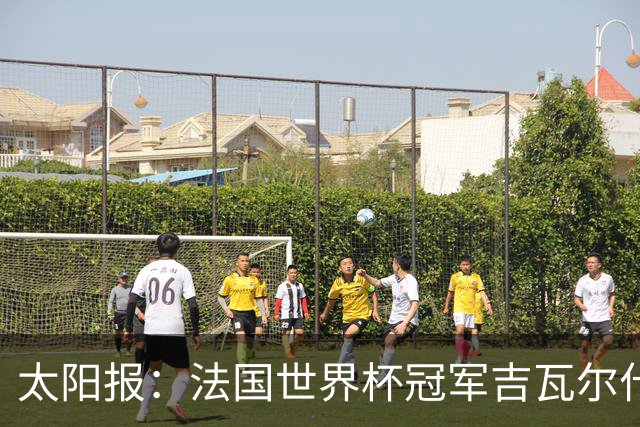 太阳报：法国世界杯冠军吉瓦尔什退役后销售泳池，不再与队友联系